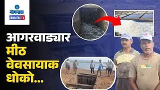 Agarwada Salt Pans - Saltwater has entered the salt pans, causing losses | Gomantak TV