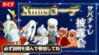 【サバチャレ】あったかコーデを見せに来てね！※必ず説明を読んで参加してください【星の子放浪記クリスマス会】