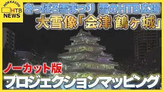 さっぽろ雪まつり大通会場8丁目「雪のHTB広場 会津 鶴ヶ城」プロジェクションマッピングをノーカットで