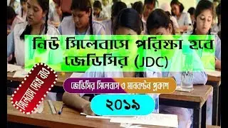 JDC New syllabus 2019 || jdc new mark distribution 2019 || jdc