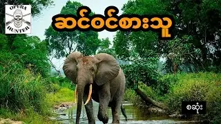 ဆင်ဝင်စားတဲ့လူ - စဆုံး