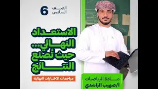 مراجعة الاختبار النهائي للصف السادس الختامية ( أ. صهيب الراشدي )