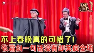 不上春晚可惜了，张霜剑用默剧演绎人生，观众台下笑到失声！《魔术人生》#张霜剑 #欢乐喜剧人6 clip