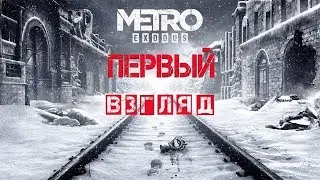 Metro Exodus Первый взгляд на игру. ОБЗОР  (60FPS 4 k Геймплей)