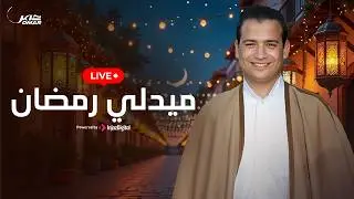 Omar Ahmed - Medley Ramadan |بث مباشر | Livestream | عمر أحمد - ميدلي رمضان