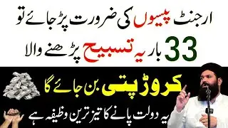 Urgent Paison Ki Zarorat Ho To Yeh Tasbeeh Parho | Urgent Hajat Ka Wazifa | Ubqari Wazifa