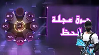 حرق عجلة الحظ 🔥