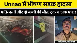 Unnao में भीषण सड़क हादसा,  पति-पत्नी और दो बच्चों की मौत | ट्रक चालक फरार | Road Accident