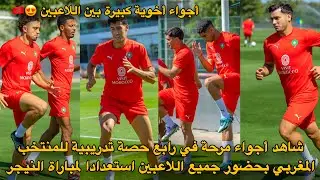 شاهد أجواء مرحة في رابع حصة تدريبية للمنتخب المغربي بحضور جميع اللاعبين استعدادا لمباراة النيجر 😍🇲🇦