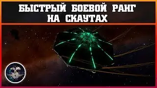 [НЕ АКТУАЛЬНО] Быстрый боевой ранг на скаутах | Elite: Dangerous 3.3