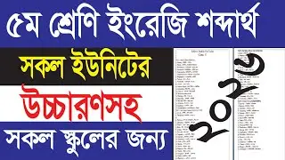 ৫ম শ্রেণি ইংরেজি গুরুত্বপূর্ণ শব্দার্থ || উচ্চারণ সহ ||