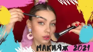 ТРЕНДовый макияж 2021/ MAKEUP TREND 2021
