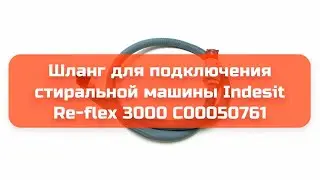 Шланг для подключения стиральной машины Indesit Re-flex 3000 C00050761 обзор и отзыв