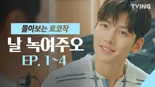 [날녹여주오] 냉동인간 지창욱 20년만에 깨어나다! EP. 1~4 하이라이트 몰아보기 (지창욱, 원진아, 윤세아, 최보민) | Melting Me Softly, MixClip