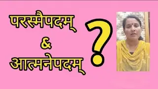 किं नाम परस्मैपदं,आत्मनेपदम्?||എന്താണ് പരസ്മൈപദം||What is parasmaipada @maaheshwaralearningsanskrit 
