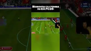 РАЗНОС В ПРЯМОМ ЭФИРЕ EA FC26#game #игры #gameplay #stream #eafc26 #easportsfc26 #easports
