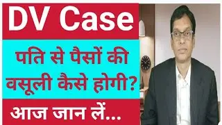 Execution Petition In DV Case | पति से पैसों की वसूली कैसे होगी?आज जान लें... #maintenance #dv