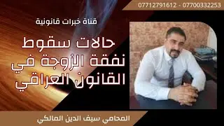 حالات سقوط نفقة الزوجة في القانون العراقي