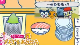 回転寿司屋さんのゲームが超面白い【たまごっちのプチプチおみせっちごひーきに】