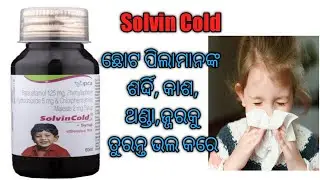 Solvincold Syrup review in odia | Solvin Cold Uses | Solvin Cold side effects | baby cold medicine |