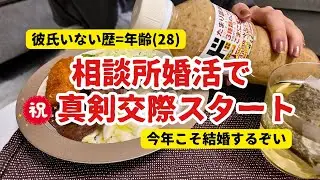 【結婚相談所】喪女人生のNEW WORLD【真剣交際突入】