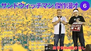 【広告無し】 サンドウィッチマン 傑作漫才+コント #6【睡眠用BGM・作業用・勉強用・ドライブ】（概要欄タイムスタンプ有り）【最も魅力的な】