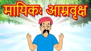 मायिकः आम्रवृक्षः Magical Tree - Sanskrit Story | Moral Story In Sanskrit | Sanskrit Fairy Tales