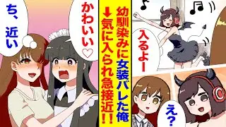 【漫画】隠れて女装を楽しむ俺。年上の幼馴染みが突然部屋に入ってきて趣味がバレた結果。俺「人生オワタ」お姉さん「かわいいいいいい！！」【恋愛漫画】