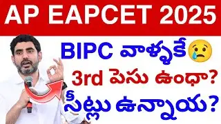 Ap Bipc 3rd Phase😢 ఉంటుంధా? 2025 || Eapcet Councelling: последние новости на сегодня 💯