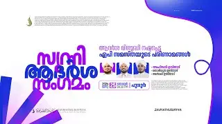 ആദർശ വിശുദ്ധി നഷ്ടപ്പെട്ട എപി സമസ്‌തയുടെ പരിണാമങ്ങൾ| AHSANI USTAD SPEECH | സുന്നി ആദർശ സംഗമം @ പൂനൂർ