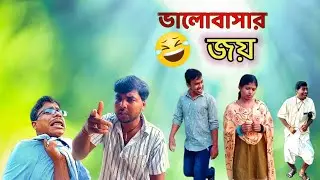 যোগ্য পাত্র । joggo Pattro । Comedy Video । Latest @FazilBong