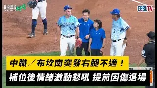 中職／布坎南突發右腿不適！補位後情緒激動怒吼 提前因傷退場｜NOWNEWS