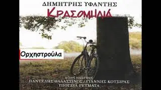 &Delta;&eta;&mu;ή&tau;&rho;&eta;&sigmaf; &Upsilon;&phi;&alpha;&nu;&tau;ή&sigmaf; - &Omicron;&rho;&chi;&eta;&sigma;&tau;&rho;&omicron;ύ&lambda;&alpha;  (Official Lyric Video)