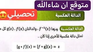 شرح كتاب ناصر عبدالكريم رياضيات الداله العكسية
