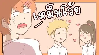 มีเพื่อน! อย่าปล่อยให้มันคบกัน!!