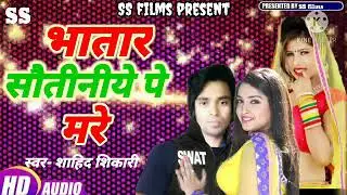 agya phir se //Shahid Shikari//ka arkestra song//bhatar sautiniye pe mare2020
