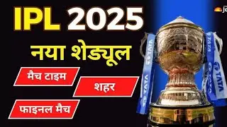 IPL 2025 naya schedule a chuka hai 17 mein se mukabale khele jaenge aur 3 June ko final mukabala