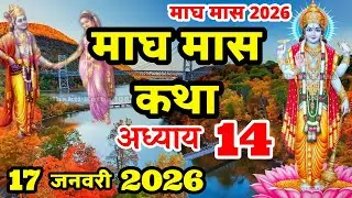 माघ मास की कथा | Magh Maas Ki Kahani | Magh Mahatam Ki Katha | Magh Maas Adhyay 14 |
