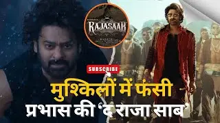बॉक्स ऑफिस पर लड़खड़ाई ‘द राजा साब’: पहले हफ्ते में ही प्रभास की फिल्म की रफ्तार धीमी