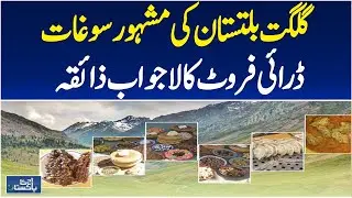 Gilgit Baltistan Dry Fruits | Delicious Khow Fruit | Healthy Local Delicacy - Aaj Pakistan News