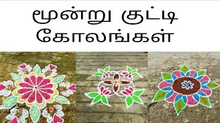 # Three Types of #🌷 rangoli rangoli designs #indianrangole #🌷 colour rangoli #🌷#📸 small rangoli