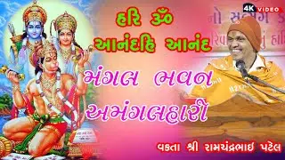 #Bhajan | मंगल भवन अमंगल हारी | Mangal Bhavan Amangal Haari II 2026   Vakta Sri Ramchandrabhai