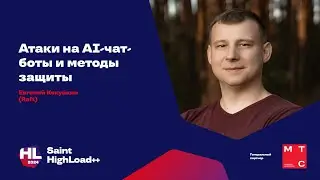 Атаки на AI-чат-боты и методы защиты / Евгений Кокуйкин (Raft)