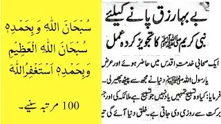 Rizq mein barkat ka wazifa | dolat ka wazifa | Subhanallahi wa bihamdihi | 100x | Zikr o Azkar