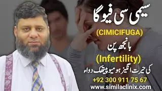 Cimicifuga Racemosa | Homeopathic Remedies (Series of CME-CPD) / Urdu / Hindi / 158 / Doc Ahmed Ejaz