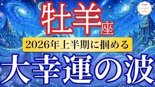 【牡羊座🌊2026年上半期】奇跡到来！行動するほど流れが味方になる🌈［運勢リーディング＆タロット＆オラクル］