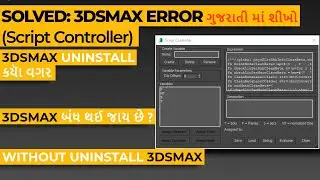 ગુજરાતી માં_3DSMAX(Script Controller)SOLVED: ERROR,WITHOUT UNINSTALL 3DSMAX/Решено: ошибка 3DSMAX