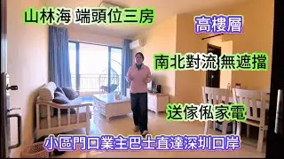惠州碧桂園十裡銀灘山林海小區邊位三房南北對流高樓層無遮擋景觀#大灣區樓盤 #退休生活 #惠州房產 #碧桂園