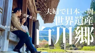 【夫婦で日本一周】春の白川郷を大満喫のはずが…何かがおかしい！？