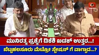 ಮುನಿರತ್ನ ಪ್ರಶ್ನೆಗೆ ಡಿಕೆಶಿ ಖಡಕ್ ಉತ್ತರ...!| #dkshivakumar Replies For #munirathna Question #munirathna